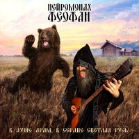 Пляски с медведем - Нейромонах Феофан