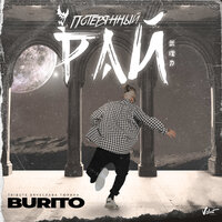 Потерянный рай - Burito