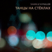 Танцы на стёклах - Sharliz, Fuller