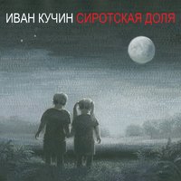 Чёрное золото - Иван Кучин