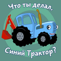 По полям - Синий трактор