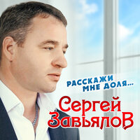 В белой фате - Сергей Завьялов