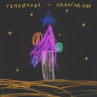Новогодняя - Елена Темникова