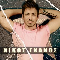 Se thelo pio sexy - Nikos Ganos