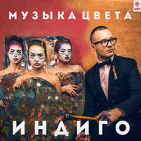 Давай уснём - Алекс Индиго