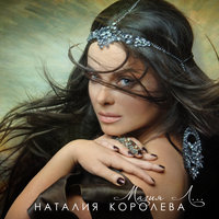 Абрикосовые сны - Наташа Королёва
