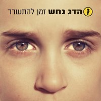 זמן להתעורר - Hadag Nahash