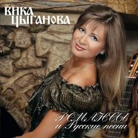 Я ехала домой - Вика Цыганова