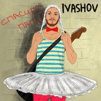 Блюзовый кот - Ivashov