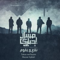 Sabahek - Massar Egbari