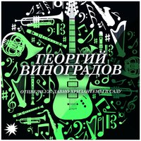 Всегда и везде за тобою - Георгий Виноградов