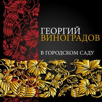 Наша любовь - Георгий Виноградов, Александр Цфасман