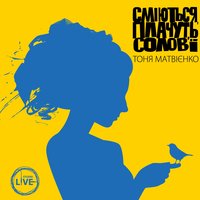 А може ти - Тоня Матвієнко