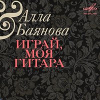 Эх, друг-гитара - Алла Баянова, Борис Фомин