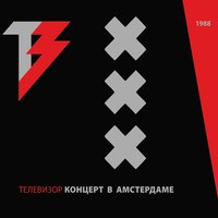 Политпесня - Телевизор