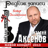 Ничего, ничего… - Виталий Аксёнов
