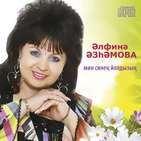 Умырзая - Альфина Азгамова