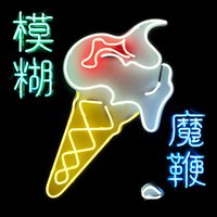 Ice Cream Man - Blur