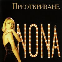 Синьо безвремие - Нона Йотова