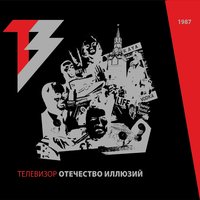 Отечество иллюзий - Телевизор