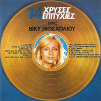 Adio To Limani - Vicky Mosholiou