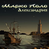 Александрия - Марко Поло
