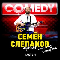 Одноклассники - Семён Слепаков