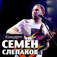 Трусы - Семён Слепаков