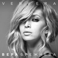 Девочка моя - Вера Брежнева