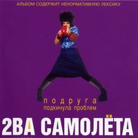 Небесное пиво - 2ва Самолёта