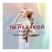 Ты не такой - Юлианна Караулова