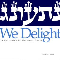 The Mikvah Song - Steve McConnell