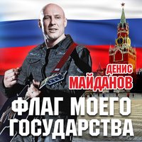 Мы с тобой одной крови - Денис Майданов