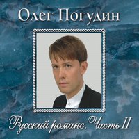 Поручение и молитва - Олег Погудин