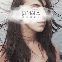 Неандертальці - Jamala
