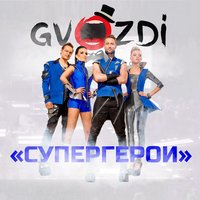 Супергерои - GVOZDI