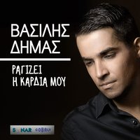 Ragizei I Kardia Mou - Vasilis Dimas