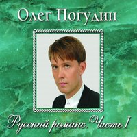 Сияла ночь - Олег Погудин