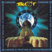 Тюрьма - Пилот