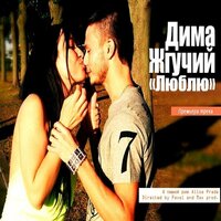 Люблю - Дима Жгучий
