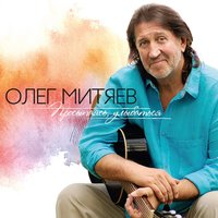 Друг мой - Олег Митяев
