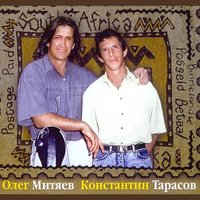 Письмо из Африки - Олег Митяев, Константин Тарасов
