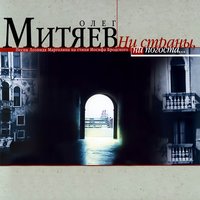 Ломтик медового месяца - Олег Митяев