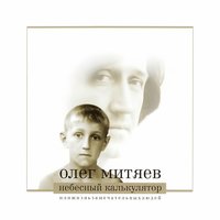 Переделкино - Олег Митяев