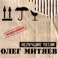 Почтовый чиновник - Олег Митяев