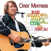 Живут такие люди - Олег Митяев