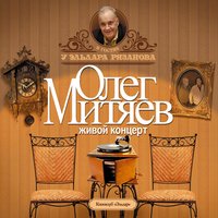 Лето - это маленькая жизнь - Олег Митяев