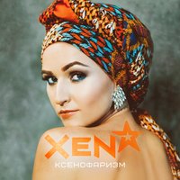 Это любовь - XENA