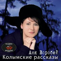 Хулиган - Аня Воробей