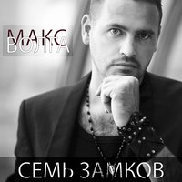 Твоё сердце меня не зовёт - Макс Волга